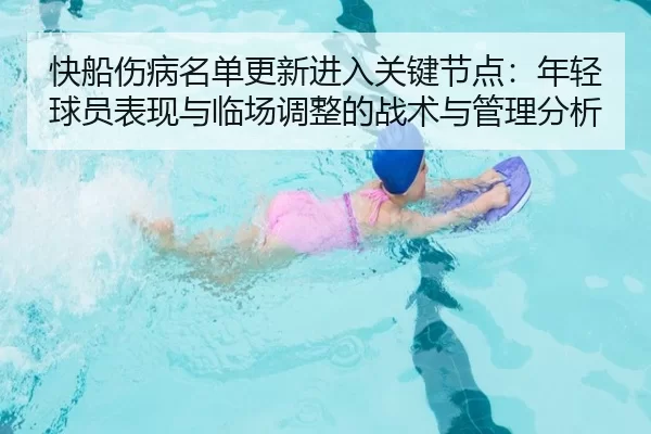 快船伤病名单更新进入关键节点：年轻球员表现与临场调整的战术与管理分析