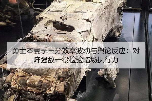 勇士本赛季三分效率波动与舆论反应：对阵强敌一役检验临场执行力